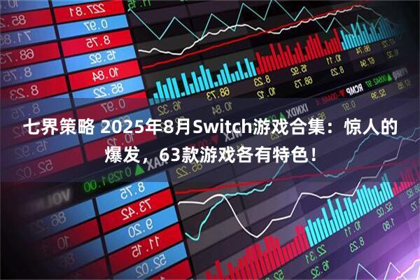 七界策略 2025年8月Switch游戏合集:惊人的爆发,63款游戏各有特色!