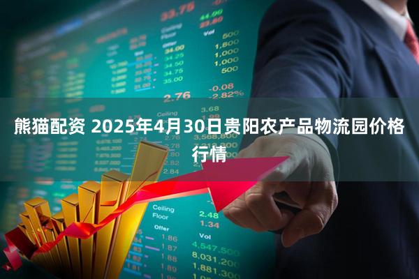 熊猫配资 2025年4月30日贵阳农产品物流园价格行情