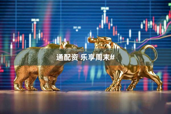 通配资 乐享周末#